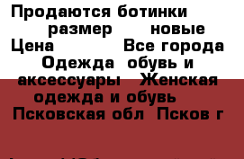 Продаются ботинки Baldinini, размер 37,5 новые › Цена ­ 7 000 - Все города Одежда, обувь и аксессуары » Женская одежда и обувь   . Псковская обл.,Псков г.